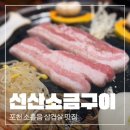 선산 | 포천 소홀읍 삼겹살 맛집 선산소금구이 솔직후기