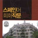 스페인어 회화 첫걸음 이미지