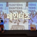 페인터즈 광화문 전용관(경향아트힐) 이미지