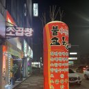 일곡동 술집 닭볶음탕 불구경간곱창 가성비갑