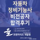 제일자동차부분정비업소 | 자동차 정비기능사 비전공자 합격 필기부터 실기까지 후기 및 팁 – 1차(필기)