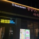 불장난파스타 | [광주광역시 광산구] 무료 샐러드바 가성비 가득한 수완지구 맛집 불장난파스타(내돈내산 후기)