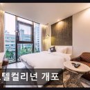 호텔컬리넌개포