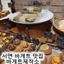 김범안기능장빵제작소 | [부산/전포동] 바게트제작소 빵지순례 내돈내산 후기