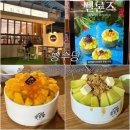 빙수당 - 북구 신기15길 8 | 경성대 부경대 24시 빙수 카페 빙수당 내돈내산 솔직후기