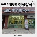 덕정빌딩 | 양주 덕정역맛집 청정칼국수 양주덕정점 방문후기