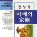 전상국「아베의 가족 이미지