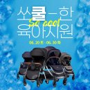 토이앤맘분당점 | 유아용품할인매장 토이앤맘 부평점에서 6월 동행세일 만나봐요