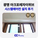중흥광명아파트경로당 | 광명 시스템에어컨 아크포레자이위브 설치 후기