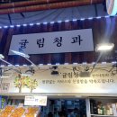 귤림청과
