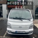 사천점현대자동차 | 현대자동차 포터2 출고 후기 자동차영업사원 창원 마산 김해 창녕 의령 함안 진주 경남 전국 카마스터...