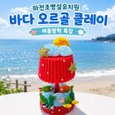 하얀유치원 | 마전초병설유치원 여름방학 특강! LED 바다 오르골 클레이 만들기 수업 후기