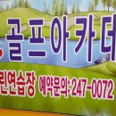 전주필골프아카데미