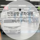 인천공항제2여객터미널1층서측 | ::인천공항 제2여객터미널 공식 주차대행 이용 후기 (예약,요금, 차량 접수 방법 등)::