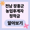 장흥군농업기술센터 | 전남 장흥군 농업 후계자 정착금 신청절차 완전가이드 7단계