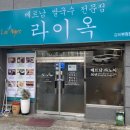라이옥베트남쌀국수 김해직영점 이미지
