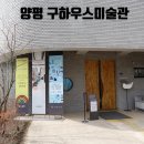 한국예술유치원(구.호돌이) | RM미술관투어 양평 구하우스 미술관
