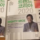 [책후기] 트렌트코리아2020(김난도, 미래의창), 소비트렌드분석, 추천도서