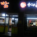 수내닭꼬치 ( 영대점 ) 이미지