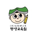 인천베스트평생교육원