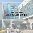[더위크앤리조트]10개월 아기랑 어반마루 숙박 후기ㅣ대여가능아기용품ㅣ키즈플레이룸