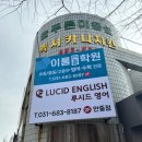 이룸안중학원 | 평택영어학원 이룸안중학원, 영어와 수학의 기초를 잡는다