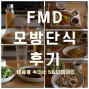 머슴꼬마김밥 | 먹는 단식 FMD 모방 단식 후기 SBS스페셜