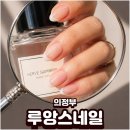 의정부네일샵 루앙스네일 다녀온 후기 깔끔한 프렌치 네일 만족