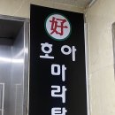 호아마라탕 이미지