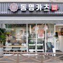 동명카츠하남 이미지