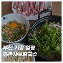 등촌샤브칼국수 | [FOOD]부산 기장 일광 등촌샤브칼국수 맑은 샤브샤브 후기