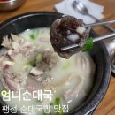 엄니순대국 - 평택시 동서촌로 108 | 엄니순대국