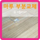 강마루강화마루원목마루바닥전문시공 이미지