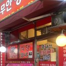 무안정육식당
