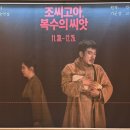 극단씨앗 | [연극] 조씨고아, 복수의 씨앗(2023년 국립극단)