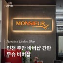 스카이한방병원 | [간판이음] 인천 주안역 간판시공후기 | 무슈바버샵 신규 오픈 간판 시공 | 간판은 간판이음에서