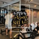 에세레스 | 차별화된 아주대PT 에서 힙운동 후기!!