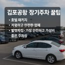 OK 세차 정비 서비스 | 김포공항 장기주차 꿀팁 총정리｜후기, 비교표, 맛집까지!