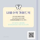 나비수학교습소