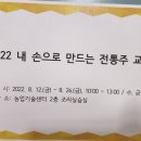 전통주 내 손으로 빚기 이미지