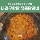 왕십리곱창닭갈비 | [왕십리 맛집_나라구한닭 정통닭갈비] 왕십리역 한식 맛집으로 닭갈비 전문점 추천 후기