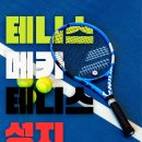 메카스포츠 | 김포 테니스메카 200% 즐기기! 레슨부터 용품(스포츠메카)까지 고촌에서 한방에 해결하는 꿀팁