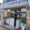 한담유치원 | 깊고 진한 국물 맛이 일품! 충주맛집 전주남문토종순대국