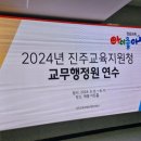 진주영화인문학강의/힐링시네마테라피, 진주교육청 교무행정원 연수 출강후기