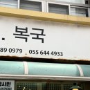 통영 서호시장 근처 맑은 국물을 가진 복국 맛집 해맑은생선구이복국