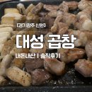 르노삼성자동차 서비스코너 대성점 | [경기광주/신현] 좌석 편함! 윤기 좔좔 흐르는 곱창맛집 ‘대성곱창‘ 다녀왔어요. 내돈내산, 솔직후기