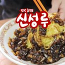 인천 짜장면 맛집 신성루 내돈내산 후기 (짜장면랩소디 백종원이 다녀간 곳)