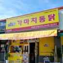 가마치통닭도남점 이미지