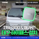 남영통신 주식회사 | 대구 하이패스 설치, 아이트로닉스 ITR-300 도매가로 저렴하게!