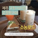 카페로컬팜 | [제주 구좌] 비자림 당근 로컬팜카페, 소농로드